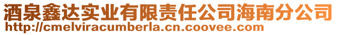 酒泉鑫達(dá)實(shí)業(yè)有限責(zé)任公司海南分公司