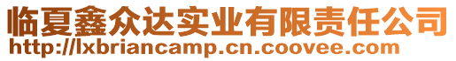 臨夏鑫眾達實業(yè)有限責任公司