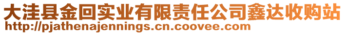 大洼縣金回實業(yè)有限責任公司鑫達收購站