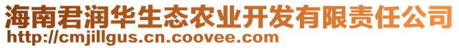 海南君潤華生態(tài)農(nóng)業(yè)開發(fā)有限責(zé)任公司