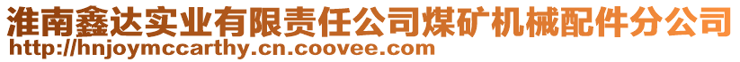 淮南鑫達(dá)實(shí)業(yè)有限責(zé)任公司煤礦機(jī)械配件分公司