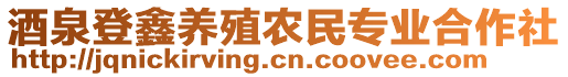 酒泉登鑫養(yǎng)殖農民專業(yè)合作社