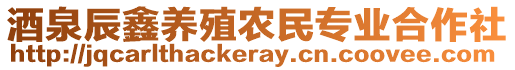 酒泉辰鑫養(yǎng)殖農(nóng)民專業(yè)合作社