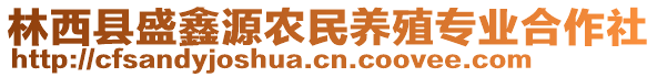 林西縣盛鑫源農(nóng)民養(yǎng)殖專業(yè)合作社