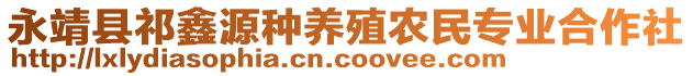 永靖縣祁鑫源種養(yǎng)殖農(nóng)民專業(yè)合作社