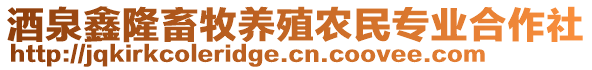 酒泉鑫隆畜牧養(yǎng)殖農(nóng)民專業(yè)合作社