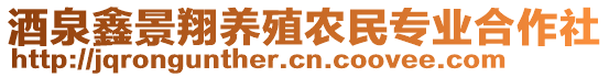 酒泉鑫景翔養(yǎng)殖農(nóng)民專業(yè)合作社