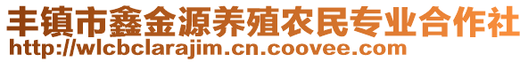 豐鎮(zhèn)市鑫金源養(yǎng)殖農(nóng)民專業(yè)合作社