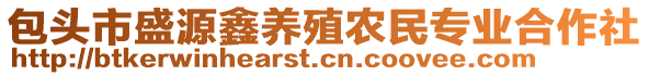 包頭市盛源鑫養(yǎng)殖農(nóng)民專業(yè)合作社