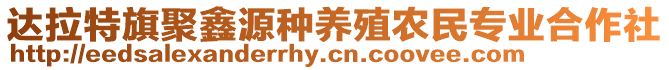 達(dá)拉特旗聚鑫源種養(yǎng)殖農(nóng)民專業(yè)合作社