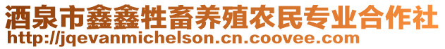 酒泉市鑫鑫牲畜养殖农民专业合作社