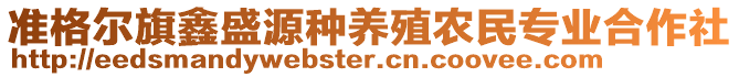 準(zhǔn)格爾旗鑫盛源種養(yǎng)殖農(nóng)民專業(yè)合作社