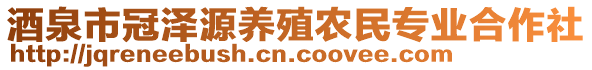 酒泉市冠泽源养殖农民专业合作社