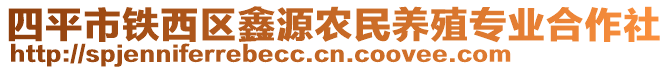 四平市鐵西區(qū)鑫源農(nóng)民養(yǎng)殖專業(yè)合作社