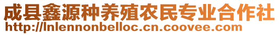 成縣鑫源種養(yǎng)殖農(nóng)民專(zhuān)業(yè)合作社