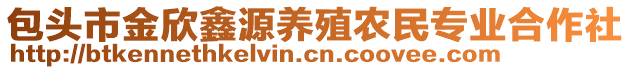 包頭市金欣鑫源養(yǎng)殖農(nóng)民專業(yè)合作社