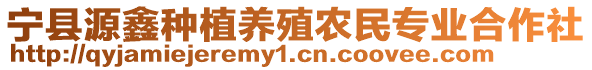 寧縣源鑫種植養(yǎng)殖農(nóng)民專業(yè)合作社