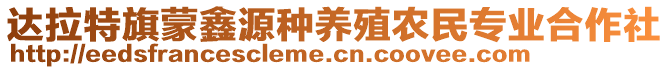 達(dá)拉特旗蒙鑫源種養(yǎng)殖農(nóng)民專業(yè)合作社