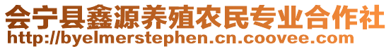 會寧縣鑫源養(yǎng)殖農(nóng)民專業(yè)合作社