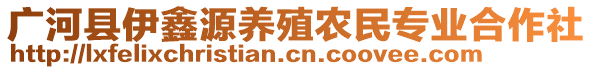 廣河縣伊鑫源養(yǎng)殖農(nóng)民專業(yè)合作社