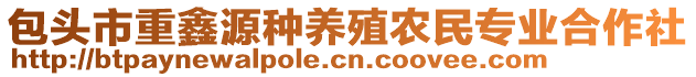 包頭市重鑫源種養(yǎng)殖農(nóng)民專業(yè)合作社