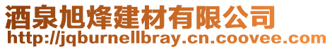 酒泉旭烽建材有限公司