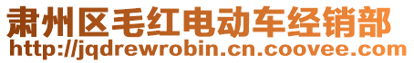 肅州區(qū)毛紅電動(dòng)車經(jīng)銷部