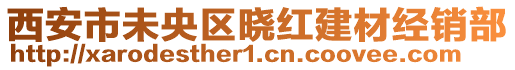 西安市未央?yún)^(qū)曉紅建材經(jīng)銷部