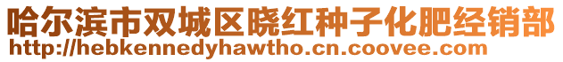 哈爾濱市雙城區(qū)曉紅種子化肥經(jīng)銷部