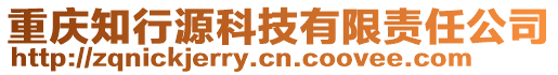 重慶知行源科技有限責(zé)任公司