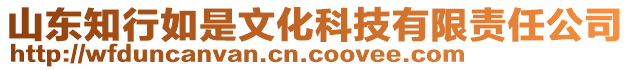 山東知行如是文化科技有限責(zé)任公司