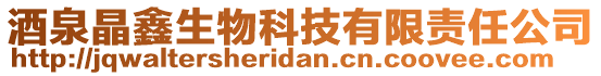 酒泉晶鑫生物科技有限責任公司