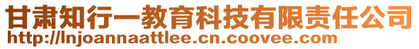 甘肃知行一教育科技有限责任公司