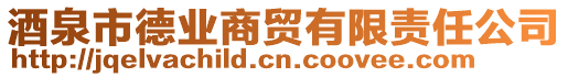 酒泉市德業(yè)商貿(mào)有限責(zé)任公司