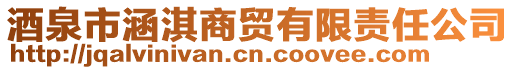 酒泉市涵淇商貿有限責任公司