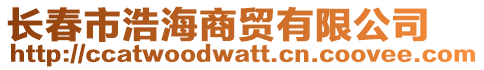 長春市浩海商貿(mào)有限公司