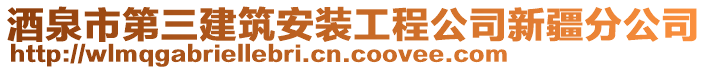 酒泉市第三建筑安裝工程公司新疆分公司