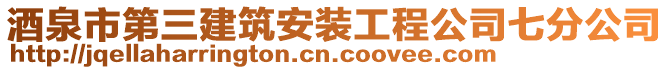 酒泉市第三建筑安裝工程公司七分公司