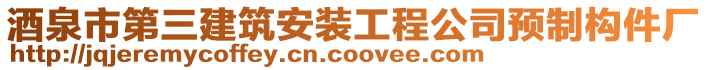 酒泉市第三建筑安裝工程公司預(yù)制構(gòu)件廠