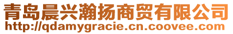 青島晨興瀚揚(yáng)商貿(mào)有限公司