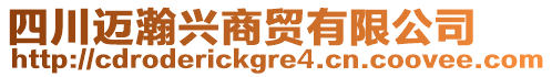 四川邁瀚興商貿(mào)有限公司