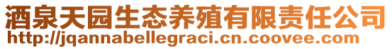 酒泉天园生态养殖有限责任公司