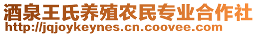 酒泉王氏養(yǎng)殖農(nóng)民專業(yè)合作社