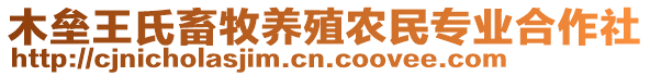 木壘王氏畜牧養(yǎng)殖農(nóng)民專業(yè)合作社