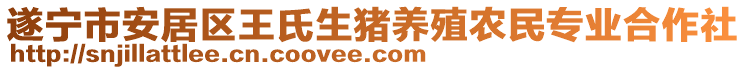 遂寧市安居區(qū)王氏生豬養(yǎng)殖農(nóng)民專業(yè)合作社