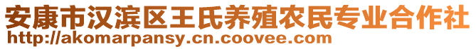 安康市汉滨区王氏养殖农民专业合作社