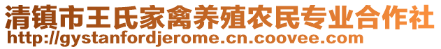 清镇市王氏家禽养殖农民专业合作社