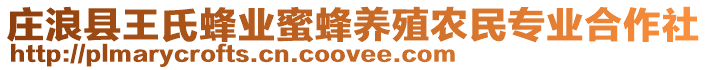 莊浪縣王氏蜂業(yè)蜜蜂養(yǎng)殖農(nóng)民專業(yè)合作社