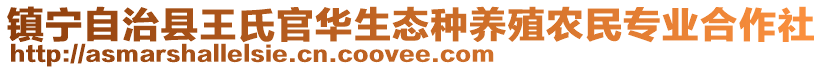 鎮(zhèn)寧自治縣王氏官華生態(tài)種養(yǎng)殖農(nóng)民專業(yè)合作社