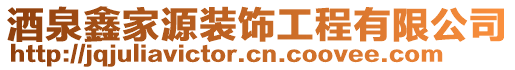 酒泉鑫家源裝飾工程有限公司